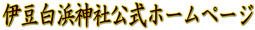 伊豆白浜神社公式ホームページ 