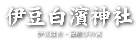 伊豆白濱神社